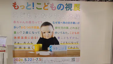 もっと！こどもの視展 ～こどもになる12の体験～（名古屋会場）に投稿された画像（2026/7/4）