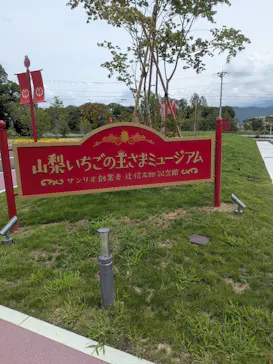 山梨いちごの王さまミュージアムに投稿された画像（2026/7/5）