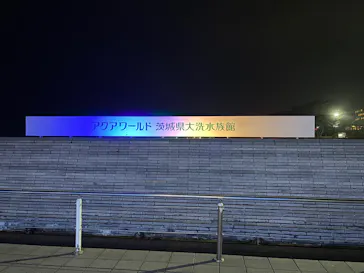 アクアワールド茨城県大洗水族館に投稿された画像（2026/7/5）