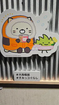 大南極展に投稿された画像（2026/7/5）