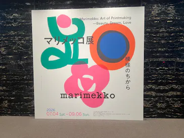 マリメッコ展　模様のちから　Marimekko:Art of Printmaking -Beauty, Dream, Loveに投稿された画像（2026/7/5）