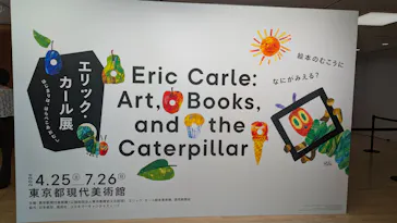 エリック・カール展　はじまりは、はらぺこあおむしに投稿された画像（2026/7/5）