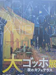 大ゴッホ展　夜のカフェテラス　東京展（上野の森美術館）に投稿された画像（2026/7/5）