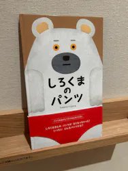 tupera tuperaの キニナル アニマル 絵本原画展（秋田市立千秋美術館）に投稿された画像（2026/7/6）