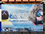 大南極展に投稿された画像（2026/7/6）