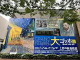 大ゴッホ展　夜のカフェテラス　東京展（上野の森美術館）に投稿された画像（2026/7/7）