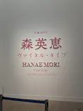 生誕100年　森英恵 ヴァイタル・タイプに投稿された画像（2026/7/7）