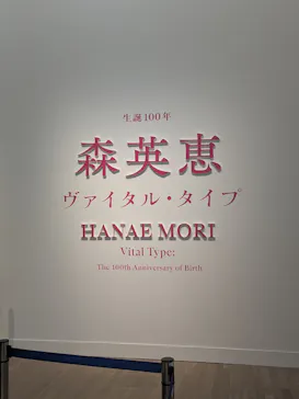 生誕100年　森英恵 ヴァイタル・タイプに投稿された画像（2026/7/7）