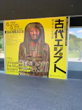 特別展　古代エジプト（長野県立美術館）に投稿された画像（2026/7/7）
