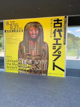特別展　古代エジプト（長野県立美術館）に投稿された画像（2026/7/7）