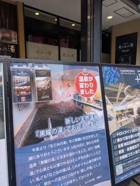 東京荻窪　天然温泉　なごみの湯に投稿された画像（2026/7/7）