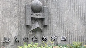 彫刻の森美術館に投稿された画像（2026/7/7）
