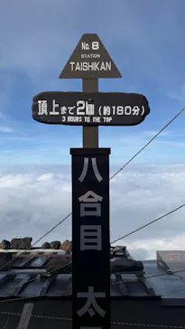 富士山吉田ルート（山梨県）に投稿された画像（2026/7/8）