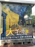 大ゴッホ展　夜のカフェテラス　東京展（上野の森美術館）に投稿された画像（2026/7/8）