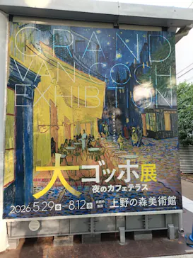 大ゴッホ展　夜のカフェテラス　東京展（上野の森美術館）に投稿された画像（2026/7/8）