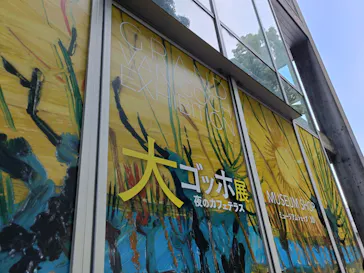 大ゴッホ展　夜のカフェテラス　東京展（上野の森美術館）に投稿された画像（2026/7/8）