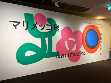 マリメッコ展　模様のちから　Marimekko:Art of Printmaking -Beauty, Dream, Loveに投稿された画像（2026/7/8）