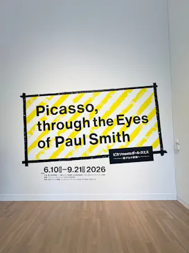 ピカソ meets ポール・スミス　遊び心の冒険へに投稿された画像（2026/7/8）