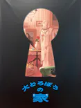 大どろぼうの家に投稿された画像（2026/7/8）