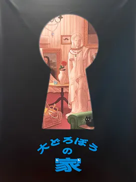 大どろぼうの家に投稿された画像（2026/7/8）