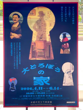 大どろぼうの家に投稿された画像（2026/7/8）