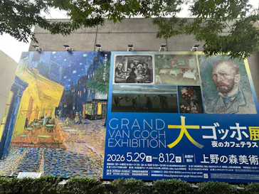 大ゴッホ展　夜のカフェテラス　東京展（上野の森美術館）に投稿された画像（2026/7/8）
