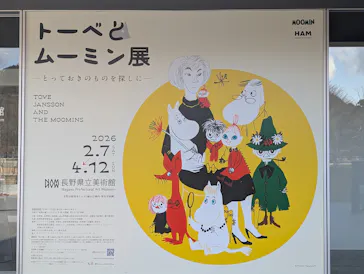 トーベとムーミン展 ～とっておきのものを探しに～@長野県立美術館に投稿された画像（2026/7/9）