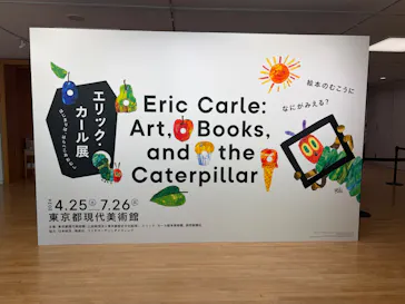 エリック・カール展　はじまりは、はらぺこあおむしに投稿された画像（2026/7/9）