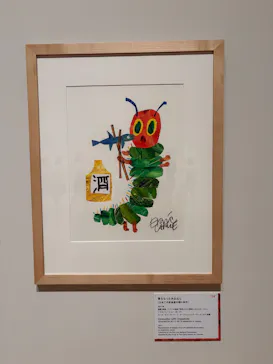 エリック・カール展　はじまりは、はらぺこあおむしに投稿された画像（2026/7/9）