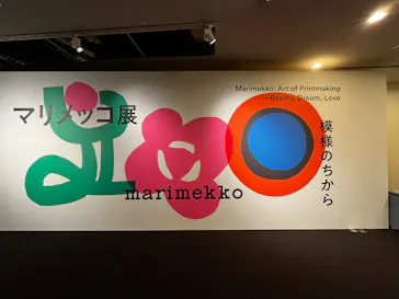 マリメッコ展　模様のちから　Marimekko:Art of Printmaking -Beauty, Dream, Loveに投稿された画像（2026/7/9）