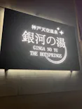 神戸天空温泉 銀河の湯（みのたにグリーンスポーツホテル）に投稿された画像（2026/7/9）