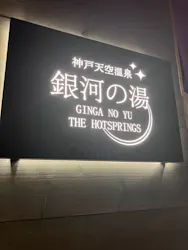 神戸天空温泉 銀河の湯（みのたにグリーンスポーツホテル）に投稿された画像（2026/7/9）