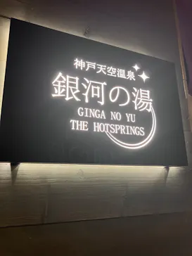 神戸天空温泉 銀河の湯（みのたにグリーンスポーツホテル）に投稿された画像（2026/7/9）