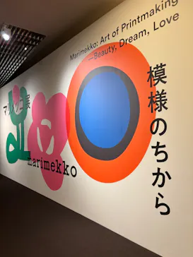 マリメッコ展　模様のちから　Marimekko:Art of Printmaking -Beauty, Dream, Loveに投稿された画像（2026/7/9）