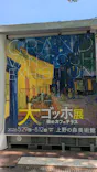 大ゴッホ展　夜のカフェテラス　東京展（上野の森美術館）に投稿された画像（2026/7/9）
