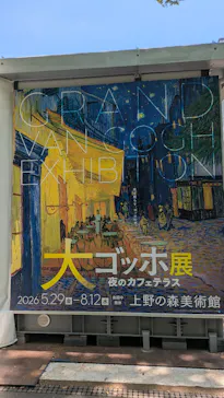 大ゴッホ展　夜のカフェテラス　東京展（上野の森美術館）に投稿された画像（2026/7/9）