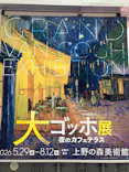 大ゴッホ展　夜のカフェテラス　東京展（上野の森美術館）に投稿された画像（2026/7/9）