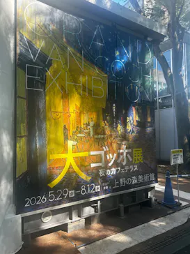 大ゴッホ展　夜のカフェテラス　東京展（上野の森美術館）に投稿された画像（2026/7/10）