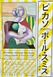 ピカソ meets ポール・スミス　遊び心の冒険へに投稿された画像（2026/7/10）