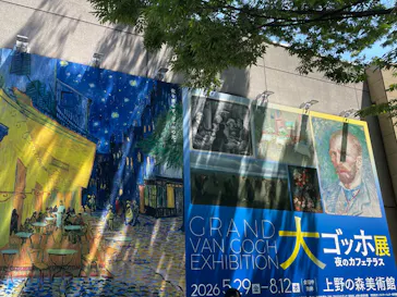 大ゴッホ展　夜のカフェテラス　東京展（上野の森美術館）に投稿された画像（2026/7/10）