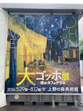 大ゴッホ展　夜のカフェテラス　東京展（上野の森美術館）に投稿された画像（2026/7/10）