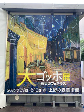 大ゴッホ展　夜のカフェテラス　東京展（上野の森美術館）に投稿された画像（2026/7/10）