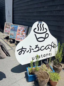 おふろcafé utataneに投稿された画像（2026/7/10）
