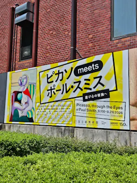 ピカソ meets ポール・スミス　遊び心の冒険へに投稿された画像（2026/7/10）