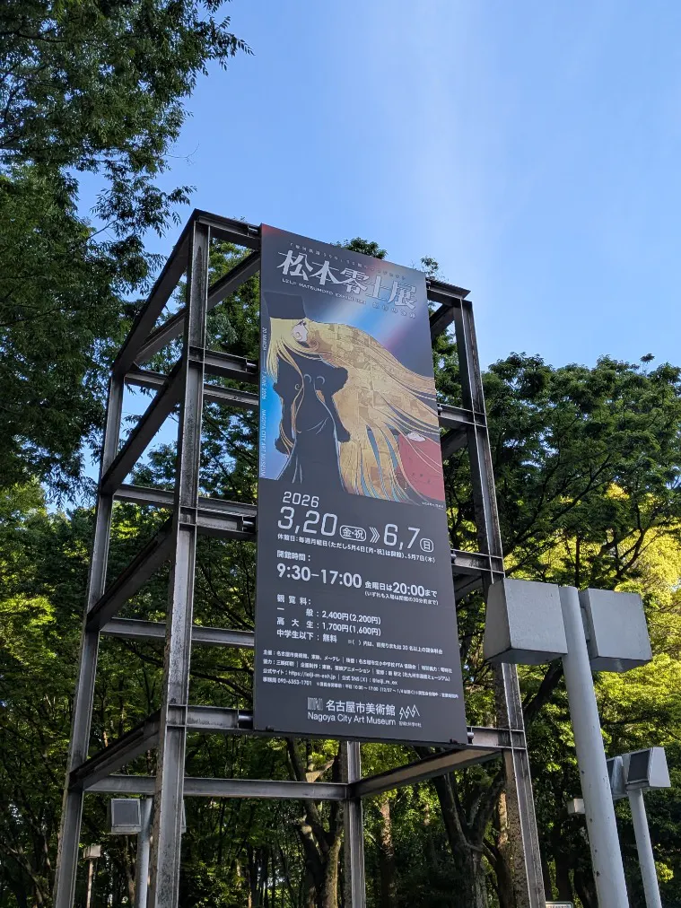 銀河鉄道999』50周年プロジェクト松本零士展 創作の旅路／口コミ一覧
