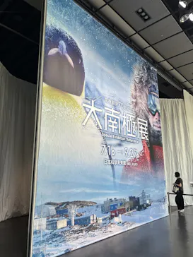 大南極展に投稿された画像（2026/7/11）