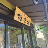 極楽湯 横浜芹が谷店に投稿された画像（2026/7/11）