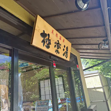 極楽湯 横浜芹が谷店に投稿された画像（2026/7/11）