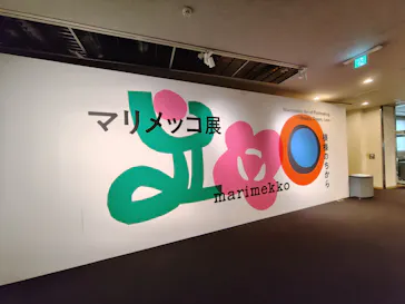 マリメッコ展　模様のちから　Marimekko:Art of Printmaking -Beauty, Dream, Loveに投稿された画像（2026/7/11）