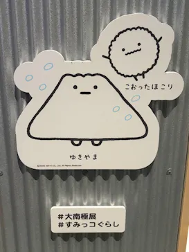 大南極展に投稿された画像（2026/7/12）